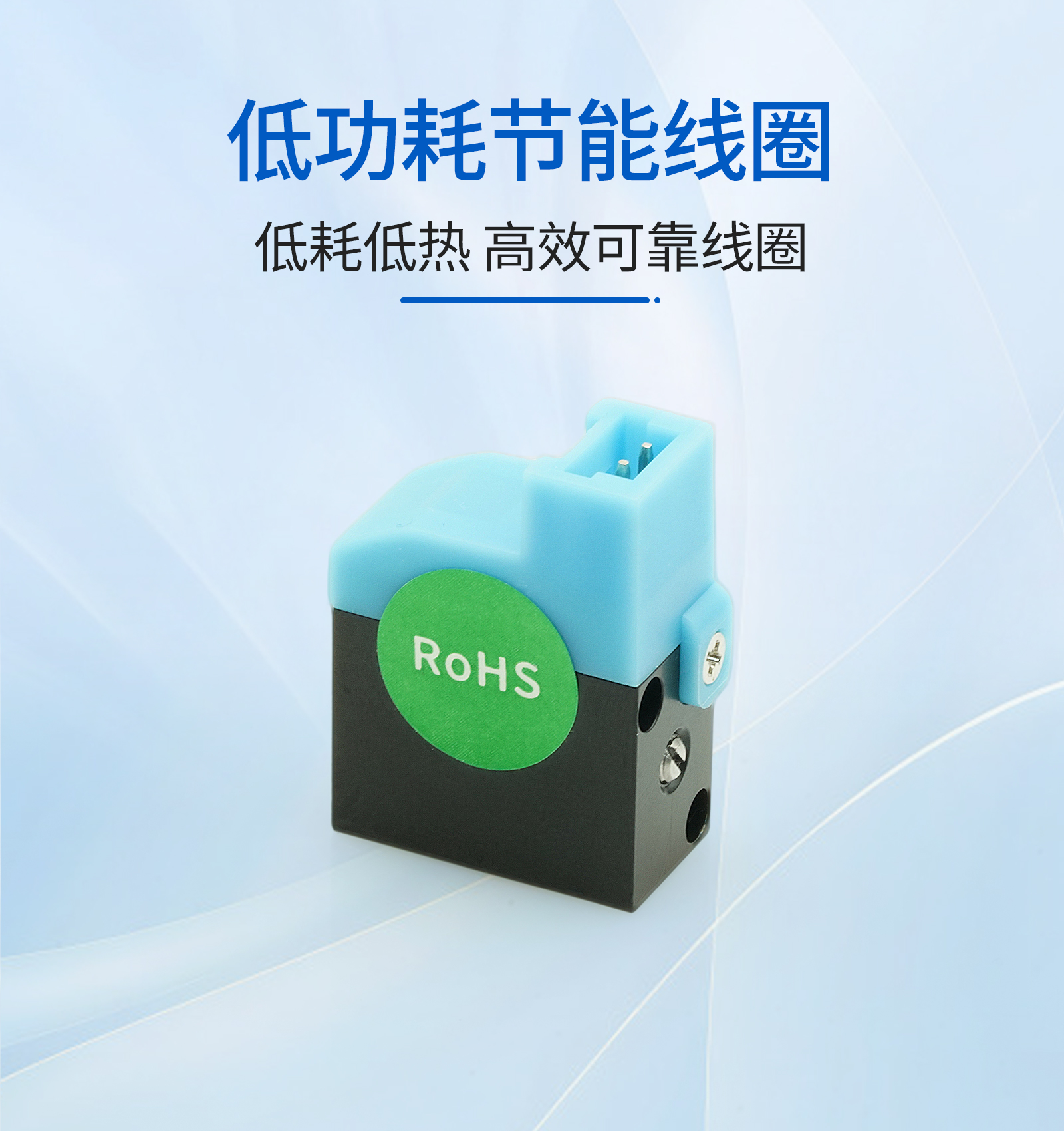 3. 低功耗节能线圈.jpg