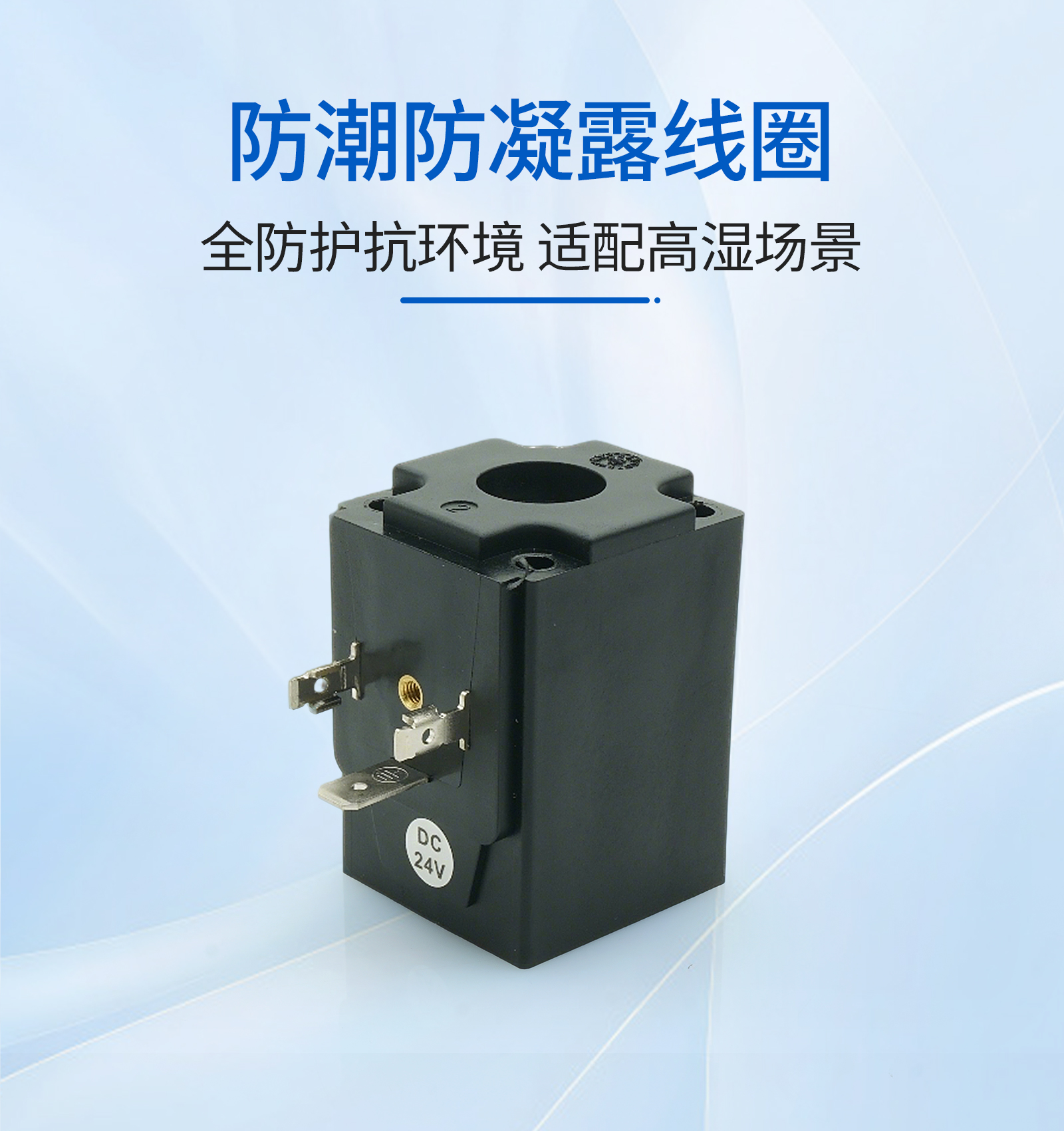 5. 防潮防凝露线圈.jpg